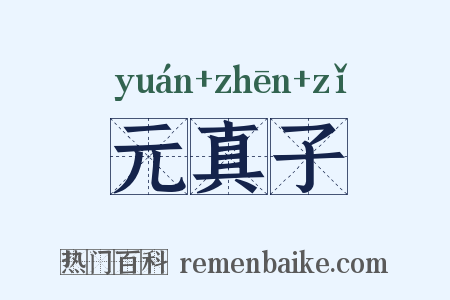 元真子是什么意思的图片